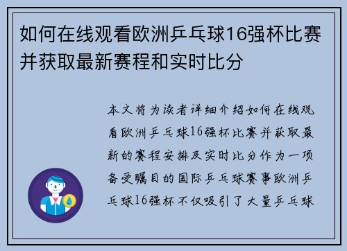 如何在线观看欧洲乒乓球16强杯比赛并获取最新赛程和实时比分