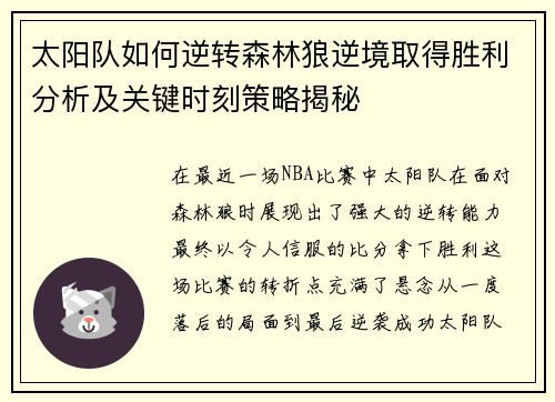 太阳队如何逆转森林狼逆境取得胜利分析及关键时刻策略揭秘 太阳队如何逆转森林狼逆境取得胜利分析及关键时刻策略揭秘