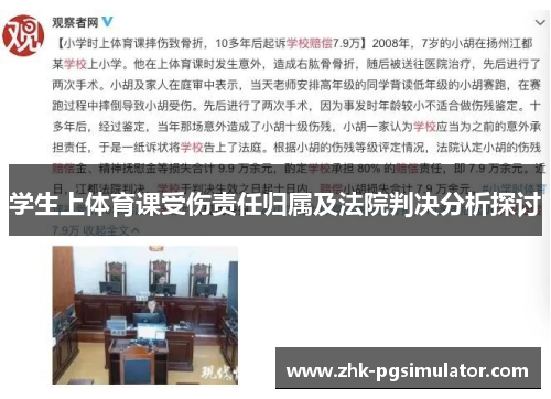 学生上体育课受伤责任归属及法院判决分析探讨