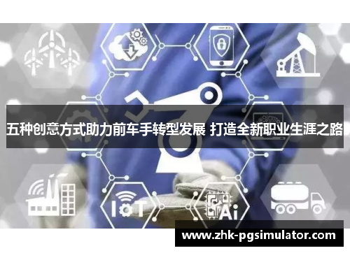 五种创意方式助力前车手转型发展 打造全新职业生涯之路 五种创意方式助力前车手转型发展 打造全新职业生涯之路