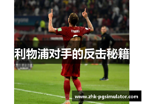 利物浦对手的反击秘籍 利物浦对手的反击秘籍