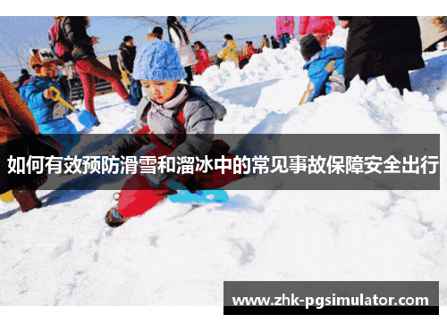 如何有效预防滑雪和溜冰中的常见事故保障安全出行