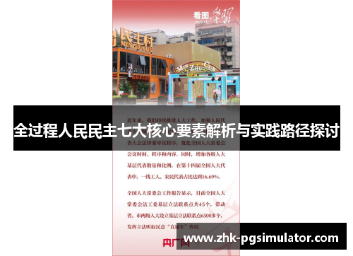 全过程人民民主七大核心要素解析与实践路径探讨 全过程人民民主七大核心要素解析与实践路径探讨