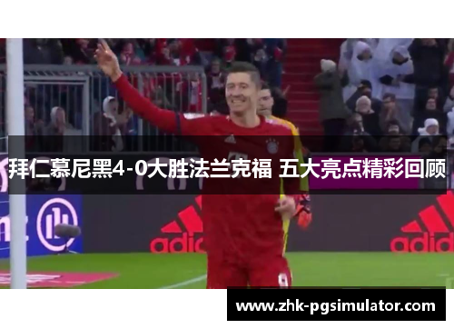 拜仁慕尼黑4-0大胜法兰克福 五大亮点精彩回顾 拜仁慕尼黑4-0大胜法兰克福 五大亮点精彩回顾