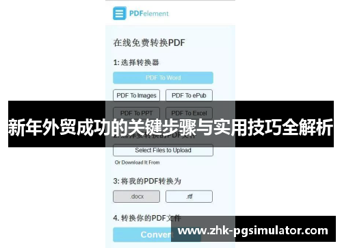 新年外贸成功的关键步骤与实用技巧全解析 新年外贸成功的关键步骤与实用技巧全解析