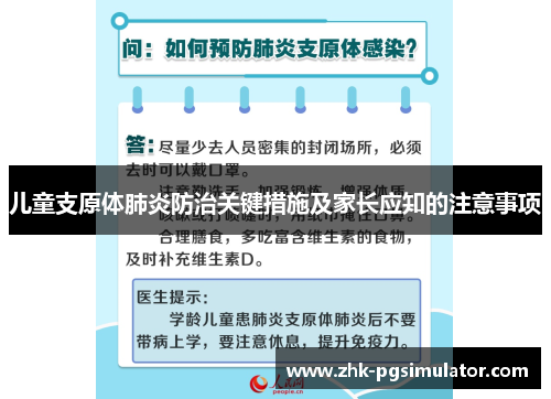儿童支原体肺炎防治关键措施及家长应知的注意事项 儿童支原体肺炎防治关键措施及家长应知的注意事项
