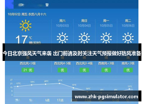 今日北京强风天气来袭 出门前请及时关注天气预报做好防风准备 今日北京强风天气来袭 出门前请及时关注天气预报做好防风准备