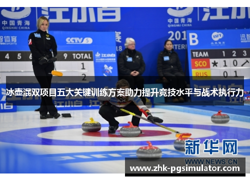 冰壶混双项目五大关键训练方案助力提升竞技水平与战术执行力 冰壶混双项目五大关键训练方案助力提升竞技水平与战术执行力