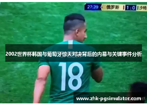 2002世界杯韩国与葡萄牙惊天对决背后的内幕与关键事件分析 2002世界杯韩国与葡萄牙惊天对决背后的内幕与关键事件分析