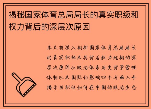 揭秘国家体育总局局长的真实职级和权力背后的深层次原因 揭秘国家体育总局局长的真实职级和权力背后的深层次原因