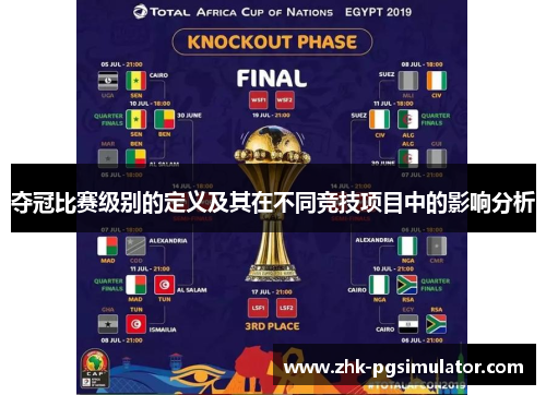 夺冠比赛级别的定义及其在不同竞技项目中的影响分析 夺冠比赛级别的定义及其在不同竞技项目中的影响分析