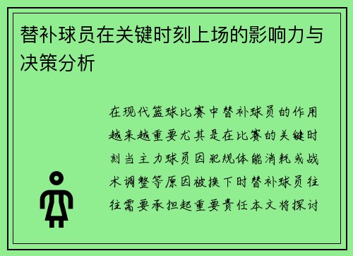 替补球员在关键时刻上场的影响力与决策分析