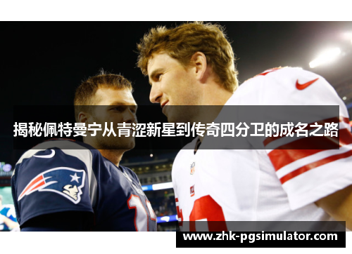 揭秘佩特曼宁从青涩新星到传奇四分卫的成名之路 揭秘佩特曼宁从青涩新星到传奇四分卫的成名之路