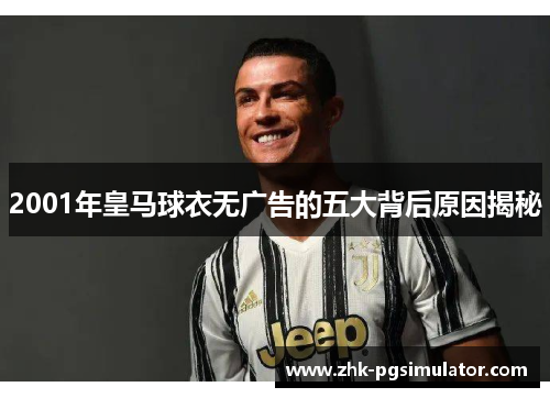 2001年皇马球衣无广告的五大背后原因揭秘
