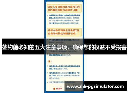 签约前必知的五大注意事项,确保您的权益不受损害 签约前必知的五大注意事项,确保您的权益不受损害