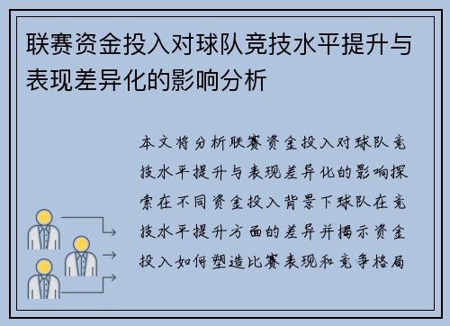 联赛资金投入对球队竞技水平提升与表现差异化的影响分析 联赛资金投入对球队竞技水平提升与表现差异化的影响分析