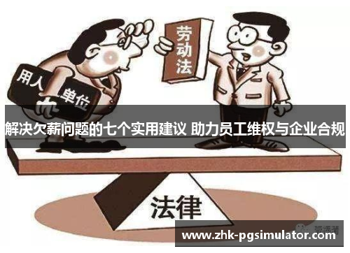 解决欠薪问题的七个实用建议 助力员工维权与企业合规 解决欠薪问题的七个实用建议 助力员工维权与企业合规