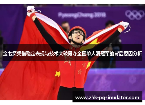 金书贤凭借稳定表现与技术突破勇夺全国单人滑冠军的背后原因分析