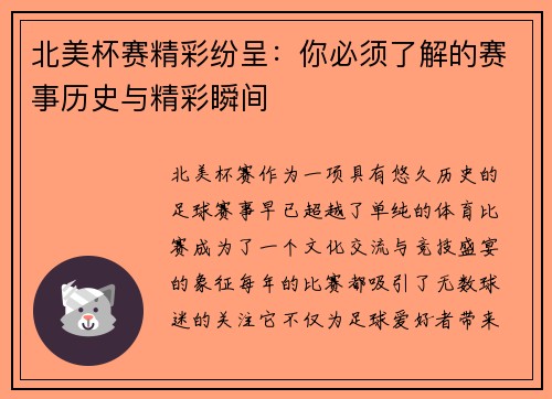 北美杯赛精彩纷呈：你必须了解的赛事历史与精彩瞬间