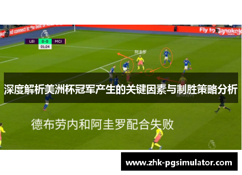深度解析美洲杯冠军产生的关键因素与制胜策略分析