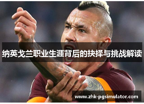 纳英戈兰职业生涯背后的抉择与挑战解读