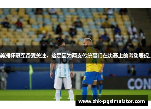 美洲杯冠军备受关注,这是因为两支传统豪门在决赛上的激动表现。 美洲杯冠军备受关注,这是因为两支传统豪门在决赛上的激动表现。
