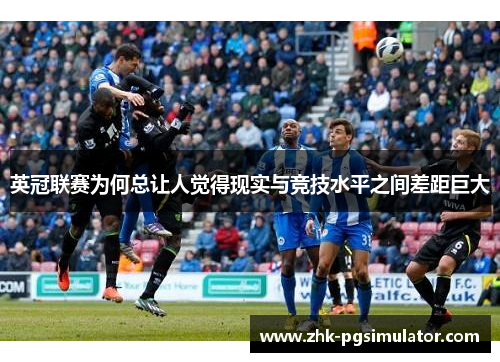 英冠联赛为何总让人觉得现实与竞技水平之间差距巨大 英冠联赛为何总让人觉得现实与竞技水平之间差距巨大