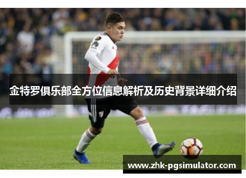 金特罗俱乐部全方位信息解析及历史背景详细介绍