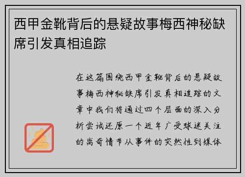 西甲金靴背后的悬疑故事梅西神秘缺席引发真相追踪