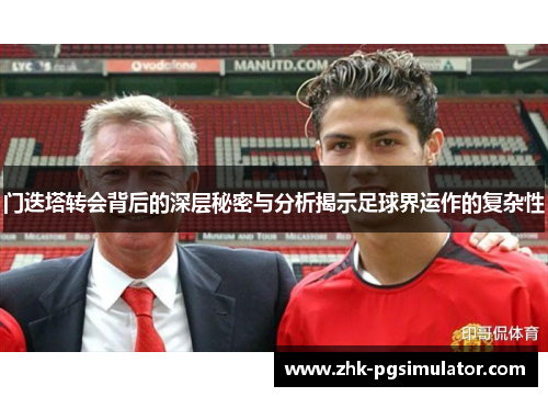 门迭塔转会背后的深层秘密与分析揭示足球界运作的复杂性