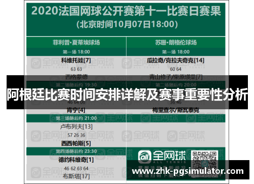 阿根廷比赛时间安排详解及赛事重要性分析 阿根廷比赛时间安排详解及赛事重要性分析