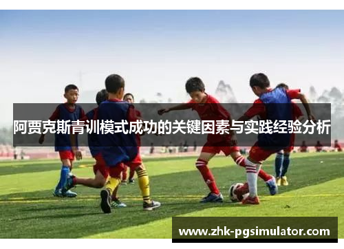 阿贾克斯青训模式成功的关键因素与实践经验分析