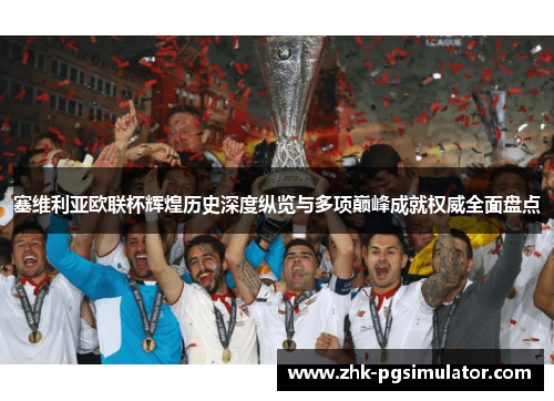 塞维利亚欧联杯辉煌历史深度纵览与多项巅峰成就权威全面盘点