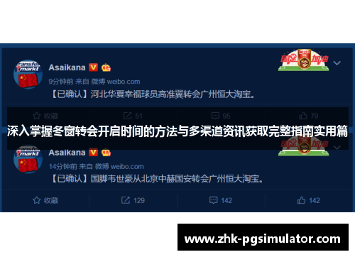 深入掌握冬窗转会开启时间的方法与多渠道资讯获取完整指南实用篇