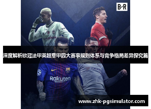 深度解析欧冠法甲英超意甲四大赛事规则体系与竞争格局差异探究篇