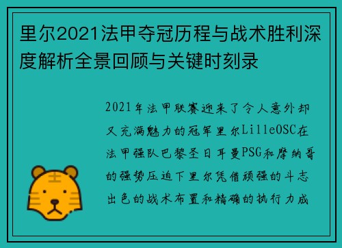 里尔2021法甲夺冠历程与战术胜利深度解析全景回顾与关键时刻录