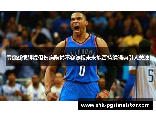 雷霆战绩辉煌但伤病隐忧不容忽视未来能否持续强势引人关注