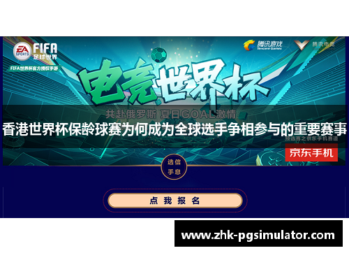 香港世界杯保龄球赛为何成为全球选手争相参与的重要赛事