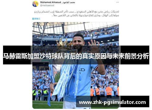 马赫雷斯加盟沙特球队背后的真实原因与未来前景分析