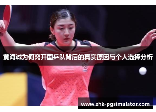黄海诚为何离开国乒队背后的真实原因与个人选择分析 黄海诚为何离开国乒队背后的真实原因与个人选择分析