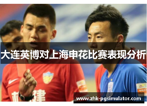 大连英博对上海申花比赛表现分析