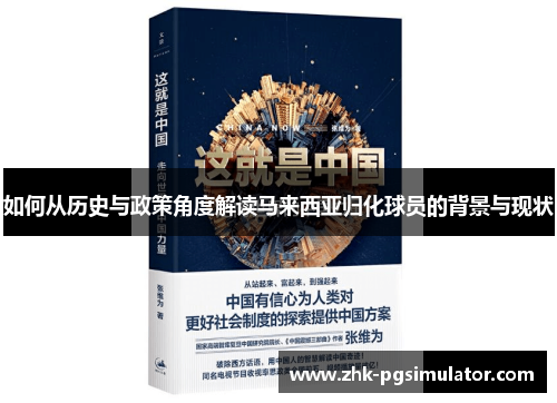 如何从历史与政策角度解读马来西亚归化球员的背景与现状 如何从历史与政策角度解读马来西亚归化球员的背景与现状
