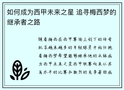 如何成为西甲未来之星 追寻梅西梦的继承者之路 如何成为西甲未来之星 追寻梅西梦的继承者之路