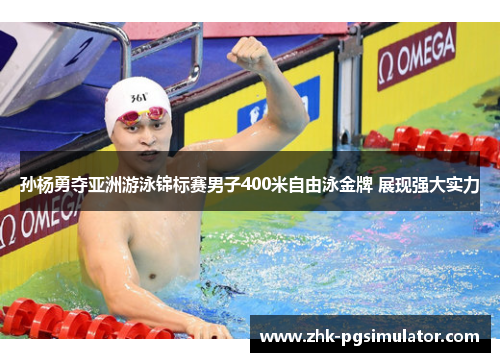 孙杨勇夺亚洲游泳锦标赛男子400米自由泳金牌 展现强大实力