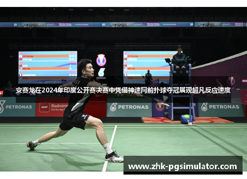 安赛龙在2024年印度公开赛决赛中凭借神速网前扑球夺冠展现超凡反应速度 安赛龙在2024年印度公开赛决赛中凭借神速网前扑球夺冠展现超凡反应速度