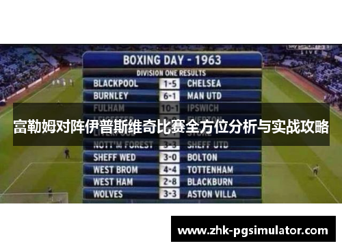 富勒姆对阵伊普斯维奇比赛全方位分析与实战攻略 富勒姆对阵伊普斯维奇比赛全方位分析与实战攻略
