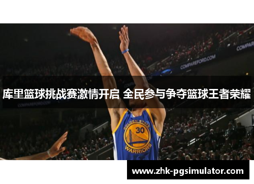 库里篮球挑战赛激情开启 全民参与争夺篮球王者荣耀