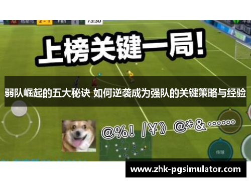 弱队崛起的五大秘诀 如何逆袭成为强队的关键策略与经验