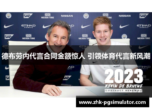 德布劳内代言合同金额惊人 引领体育代言新风潮