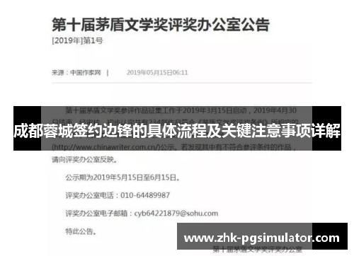 成都蓉城签约边锋的具体流程及关键注意事项详解